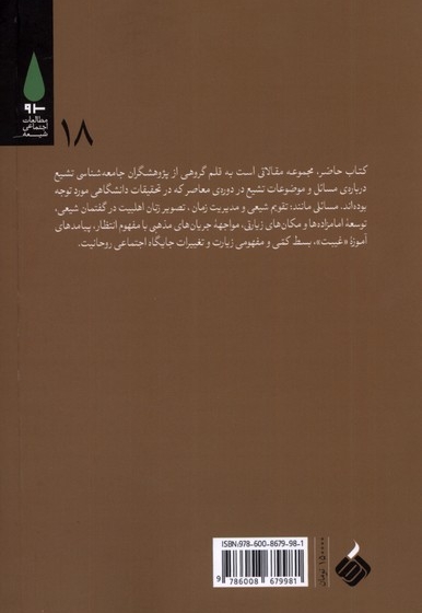 مباحثی در جامعه شناسی تشیع در ایران - (مجموعه مقالات)